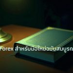 scb_manual | คู่มือเทรด Forex สำหรับมือใหม่ฉบับสมบูรณ์ 2569