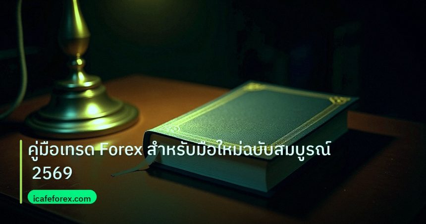 scb_manual | คู่มือเทรด Forex สำหรับมือใหม่ฉบับสมบูรณ์ 2569