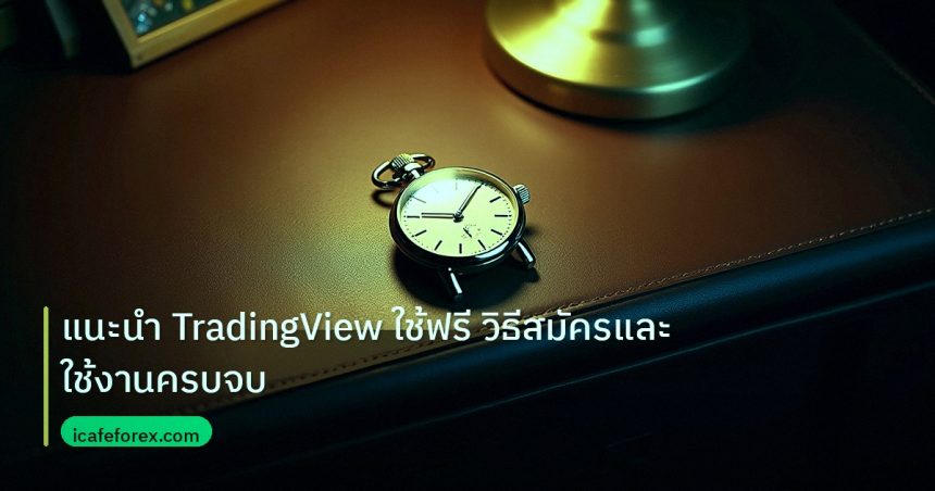 trading | แนะนำ TradingView ใช้ฟรี วิธีสมัครและใช้งานครบจบ