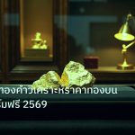 gold_daily | วิธีดูกราฟทองคำวิเคราะห์ราคาทองบนแพลตฟอร์มฟรี 2569