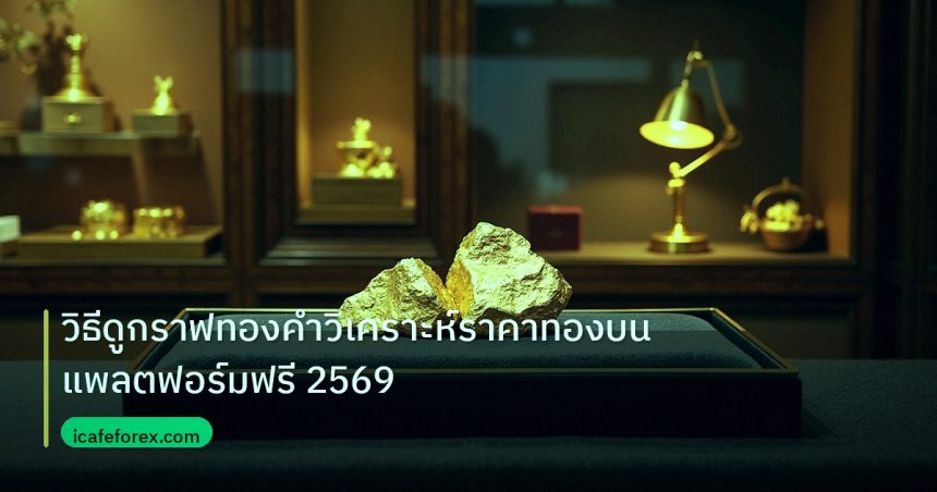 gold_daily | วิธีดูกราฟทองคำวิเคราะห์ราคาทองบนแพลตฟอร์มฟรี 2569