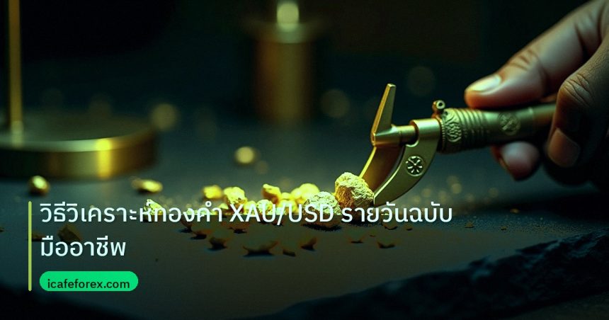gold_analysis | วิธีวิเคราะห์ทองคำ XAU/USD รายวันฉบับมืออาชีพ