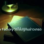 scb_manual | คู่มือ Forex Factory วิธีใช้ปฏิทินข่าวเทรดทำกำไร