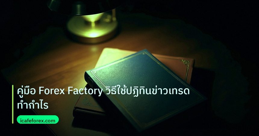 scb_manual | คู่มือ Forex Factory วิธีใช้ปฏิทินข่าวเทรดทำกำไร