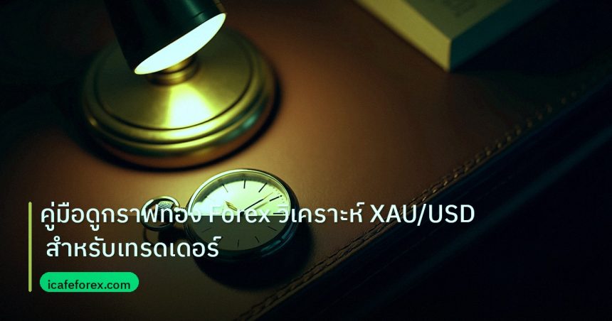 trading | คู่มือดูกราฟทอง Forex วิเคราะห์ XAU/USD สำหรับเทรดเดอร์