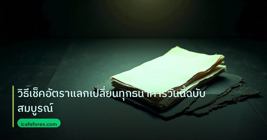 forex | วิธีเช็คอัตราแลกเปลี่ยนทุกธนาคารวันนี้ฉบับสมบูรณ์