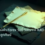 forex | สรุปข่าวทองคำ Forex วันนี้ วิเคราะห์ XAU/USD ฉบับลูกศิษย์