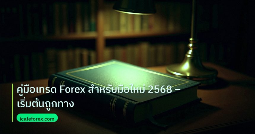 scb_manual | คู่มือเทรด Forex สำหรับมือใหม่ 2568 – เริ่มต้นถูกทาง