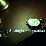 trading | Crypto Trading Strategies กลยุทธ์เทรดคริปโต 2568 ที่ใช้ได้จร