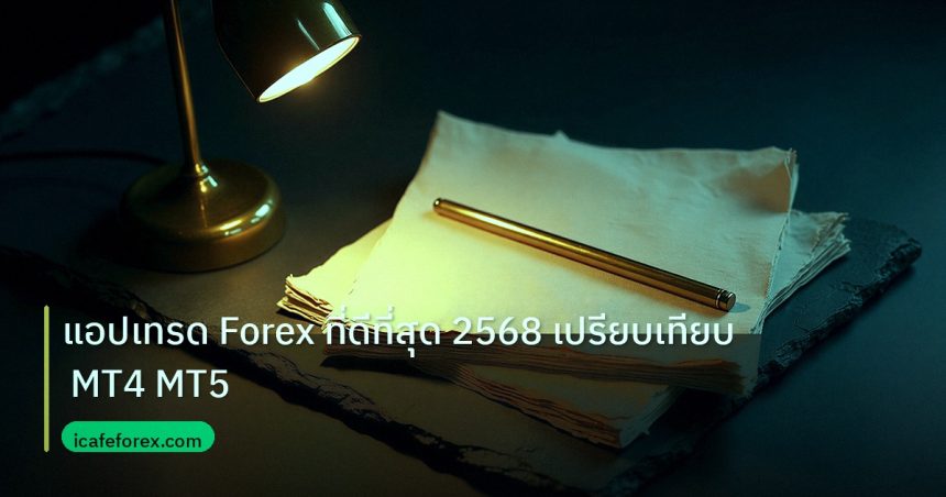 forex | แอปเทรด Forex ที่ดีที่สุด 2568 เปรียบเทียบ MT4 MT5