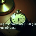 trading | Gold Trading เทรดทองคำ XAU/USD คู่มือทำกำไรจากทองคำ 2568