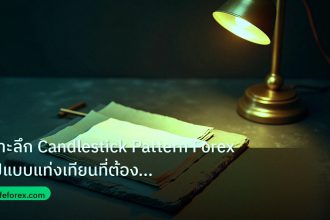 forex | เจาะลึก Candlestick Pattern Forex รูปแบบแท่งเทียนที่ต้องรู้