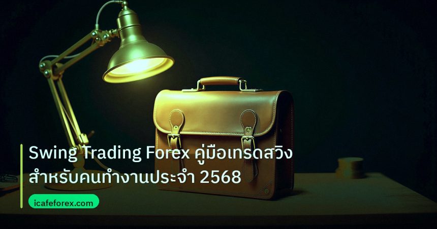 career | Swing Trading Forex คู่มือเทรดสวิงสำหรับคนทำงานประจำ 2568