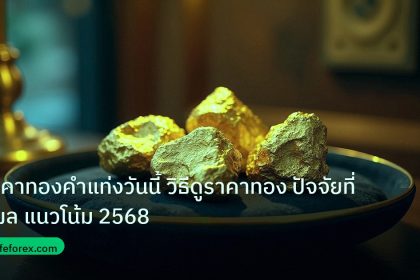 gold_daily | ราคาทองคำแท่งวันนี้ วิธีดูราคาทอง ปัจจัยที่มีผล แนวโน้ม 2568