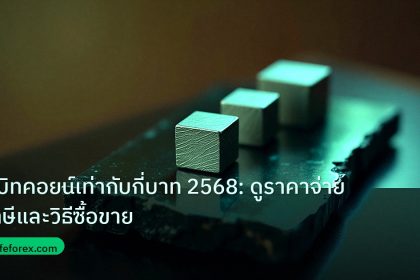 crypto | 1 บิทคอยน์เท่ากับกี่บาท 2568: ดูราคาจ่ายภาษีและวิธีซื้อขาย