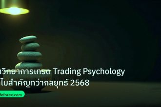 psychology | จิตวิทยาการเทรด Trading Psychology ทำไมสำคัญกว่ากลยุทธ์ 2568