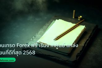 forex | สอนเทรด Forex ฟรี เริ่มจากศูนย์ แหล่งเรียนที่ดีที่สุด 2568