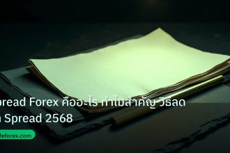 forex | Spread Forex คืออะไร ทำไมสำคัญ วิธีลดค่า Spread 2568