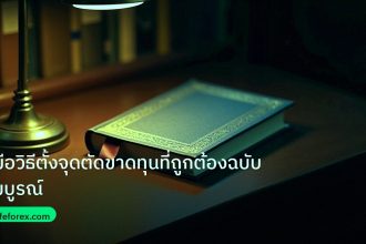 scb_manual | คู่มือวิธีตั้งจุดตัดขาดทุนที่ถูกต้องฉบับสมบูรณ์