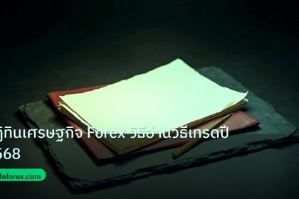 forex | ปฏิทินเศรษฐกิจ Forex วิธีอ่านวิธีเทรดปี 2568