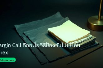 forex | Margin Call คืออะไร วิธีป้องกันไม่ให้โดน Forex