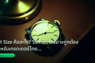 trading | Lot Size คืออะไร? วิธีคำนวณอย่างถูกต้องสำหรับเทรดเดอร์ไทย 25