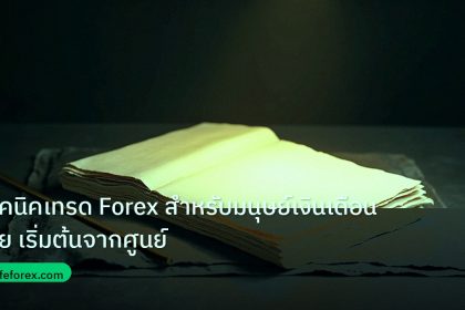 forex | เทคนิคเทรด Forex สำหรับมนุษย์เงินเดือนไทย เริ่มต้นจากศูนย์