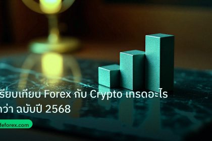 crypto | เปรียบเทียบ Forex กับ Crypto เทรดอะไรดีกว่า ฉบับปี 2568