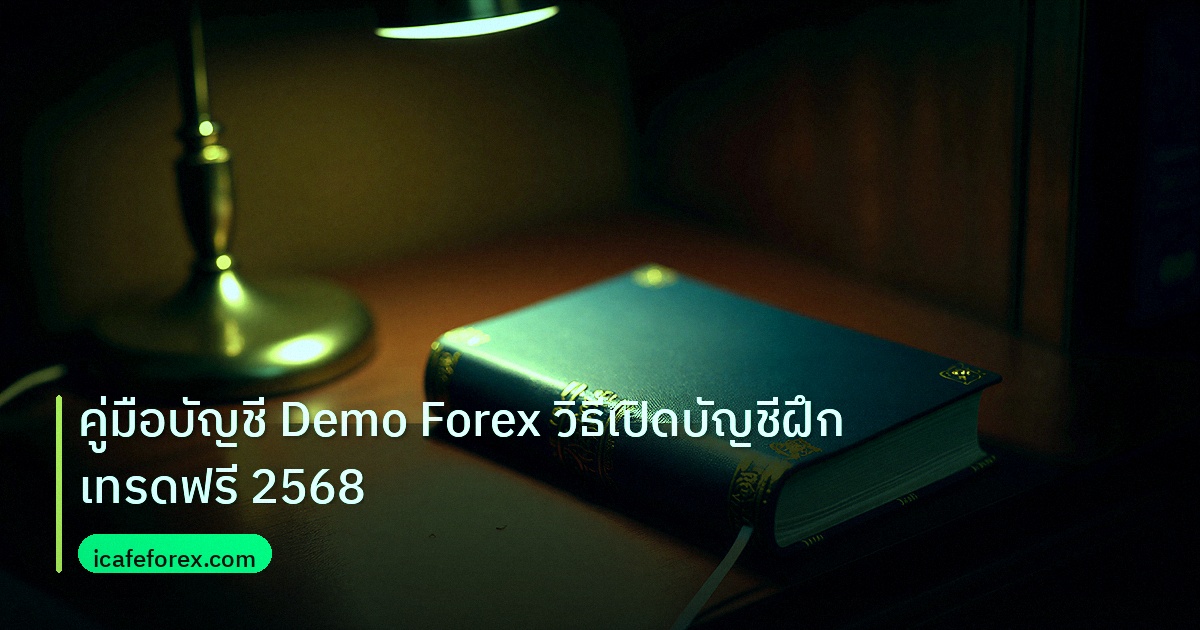 scb_manual | คู่มือบัญชี Demo Forex วิธีเปิดบัญชีฝึกเทรดฟรี 2568