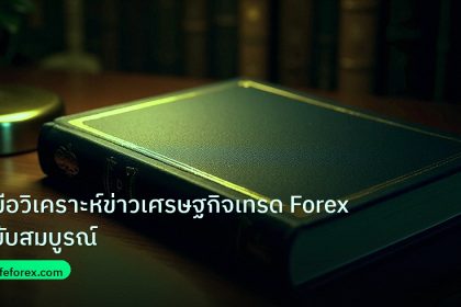scb_manual | คู่มือวิเคราะห์ข่าวเศรษฐกิจเทรด Forex ฉบับสมบูรณ์
