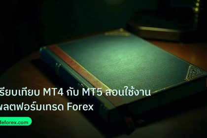 scb_manual | เปรียบเทียบ MT4 กับ MT5 สอนใช้งานแพลตฟอร์มเทรด Forex