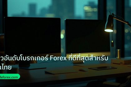 broker | รีวิวอันดับโบรกเกอร์ Forex ที่ดีที่สุดสำหรับคนไทย