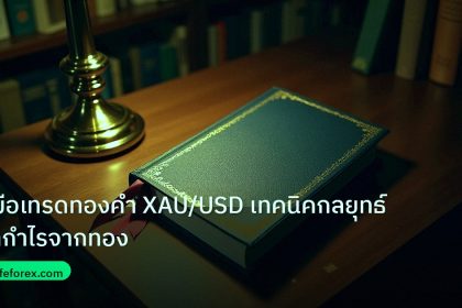 scb_manual | คู่มือเทรดทองคำ XAU/USD เทคนิคกลยุทธ์ทำกำไรจากทอง