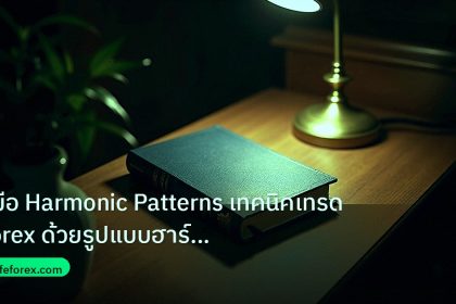 scb_manual | คู่มือ Harmonic Patterns เทคนิคเทรด Forex ด้วยรูปแบบฮาร์โมนิ