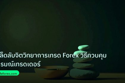 psychology | เคล็ดลับจิตวิทยาการเทรด Forex วิธีควบคุมอารมณ์เทรดเดอร์