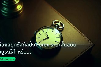 trading | คู่มือกลยุทธ์สกัลปิ้ง Forex ระยะสั้นฉบับสมบูรณ์สำหรับเทรดเดอ