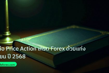 scb_manual | คู่มือ Price Action เทรด Forex ด้วยแท่งเทียน ปี 2568