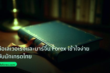 scb_manual | คู่มือเลเวอเรจและมาร์จิ้น Forex เข้าใจง่ายฉบับนักเทรดไทย