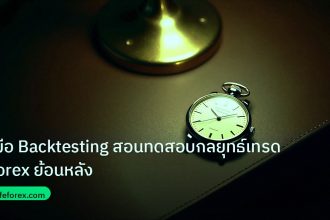 trading | คู่มือ Backtesting สอนทดสอบกลยุทธ์เทรด Forex ย้อนหลัง