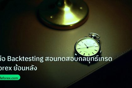 trading | คู่มือ Backtesting สอนทดสอบกลยุทธ์เทรด Forex ย้อนหลัง