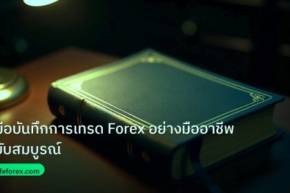scb_manual | คู่มือบันทึกการเทรด Forex อย่างมืออาชีพฉบับสมบูรณ์