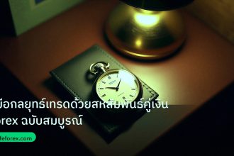 trading | คู่มือกลยุทธ์เทรดด้วยสหสัมพันธ์คู่เงิน Forex ฉบับสมบูรณ์