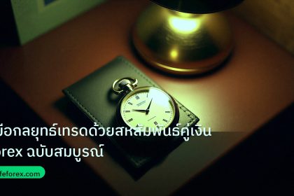 trading | คู่มือกลยุทธ์เทรดด้วยสหสัมพันธ์คู่เงิน Forex ฉบับสมบูรณ์