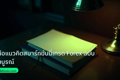 scb_manual | คู่มือแนวคิดสมาร์ทมันนี่เทรด Forex ฉบับสมบูรณ์