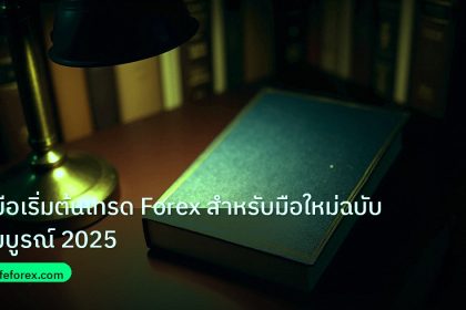 scb_manual | คู่มือเริ่มต้นเทรด Forex สำหรับมือใหม่ฉบับสมบูรณ์ 2025