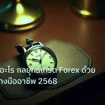 trading | MACD คืออะไร กลยุทธ์เทรด Forex ด้วย MACD อย่างมืออาชีพ 2568