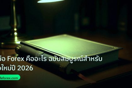 scb_manual | คู่มือ Forex คืออะไร ฉบับสมบูรณ์สำหรับมือใหม่ปี 2026
