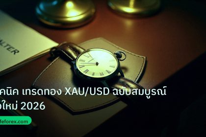 trading | เทคนิค เทรดทอง XAU/USD ฉบับสมบูรณ์ มือใหม่ 2026