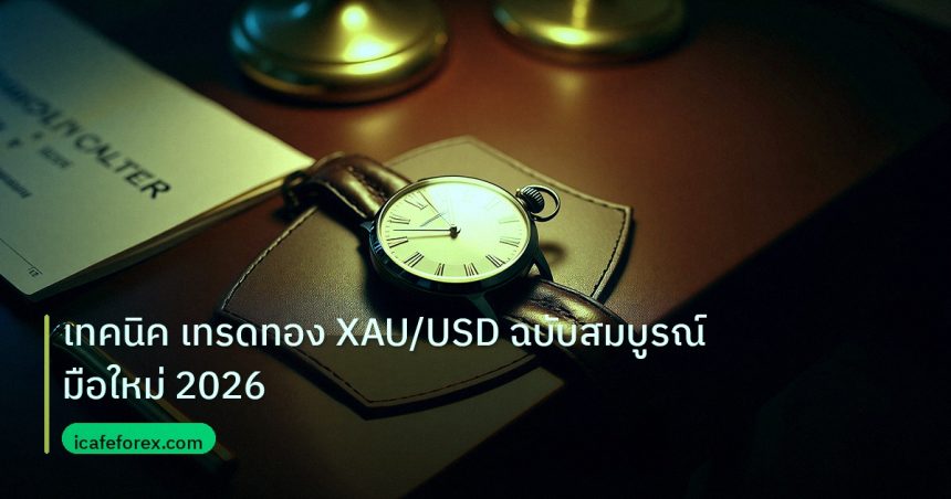trading | เทคนิค เทรดทอง XAU/USD ฉบับสมบูรณ์ มือใหม่ 2026