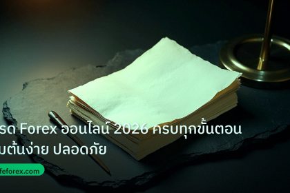 forex | เทรด Forex ออนไลน์ 2026 ครบทุกขั้นตอน เริ่มต้นง่าย ปลอดภัย